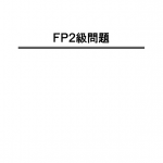 ＦＰ２級問題集試し読み３